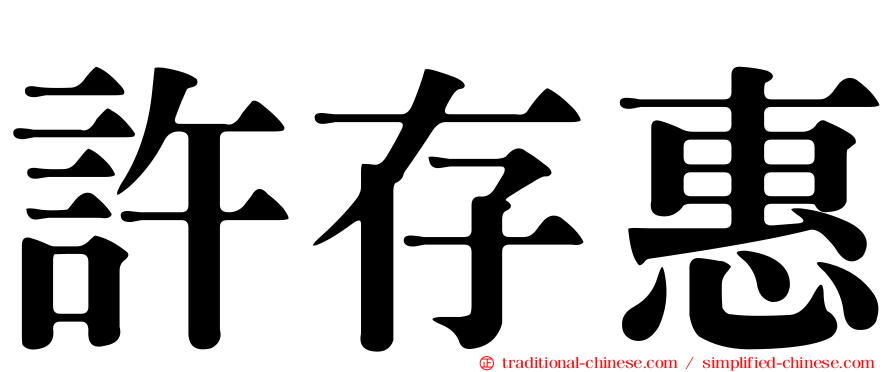 許存惠