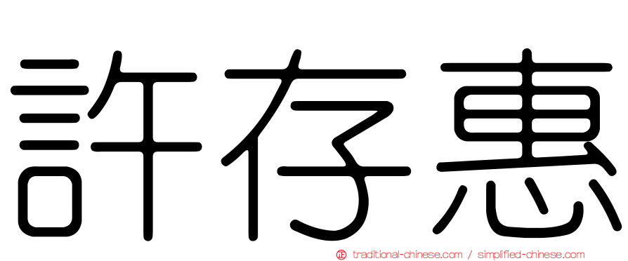 許存惠