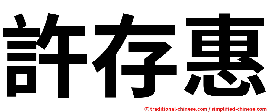 許存惠