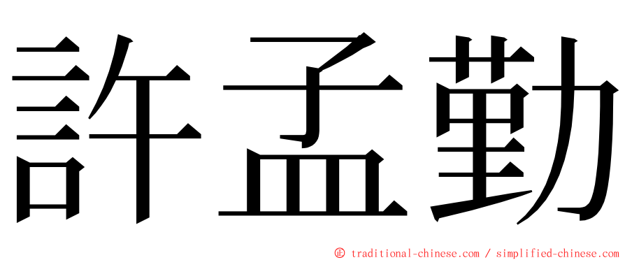 許孟勤 ming font
