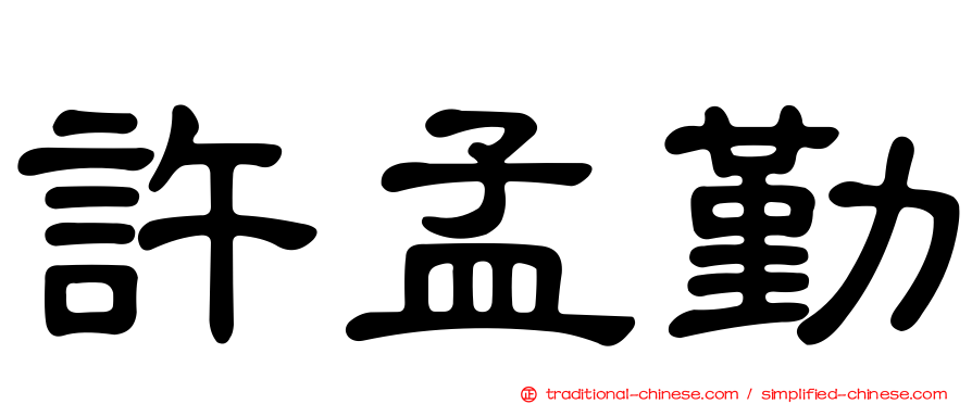 許孟勤