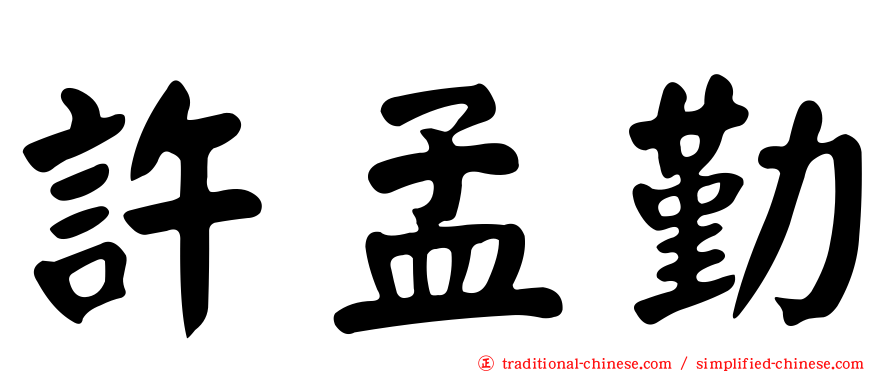 許孟勤