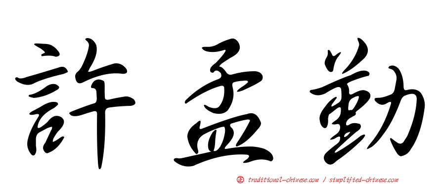 許孟勤