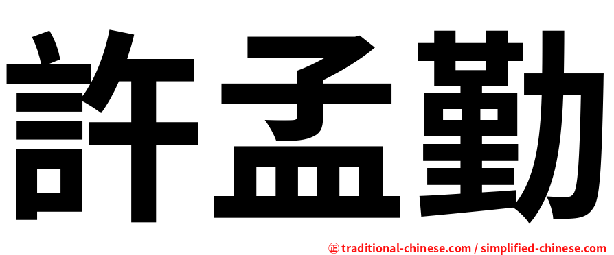 許孟勤