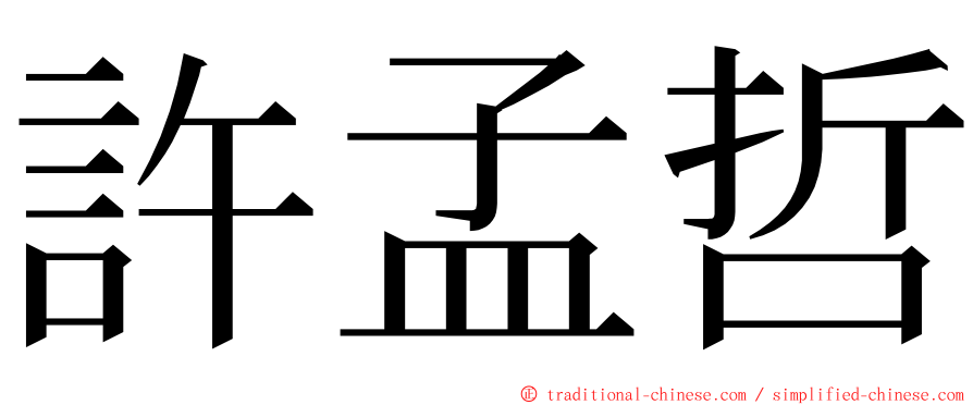 許孟哲 ming font