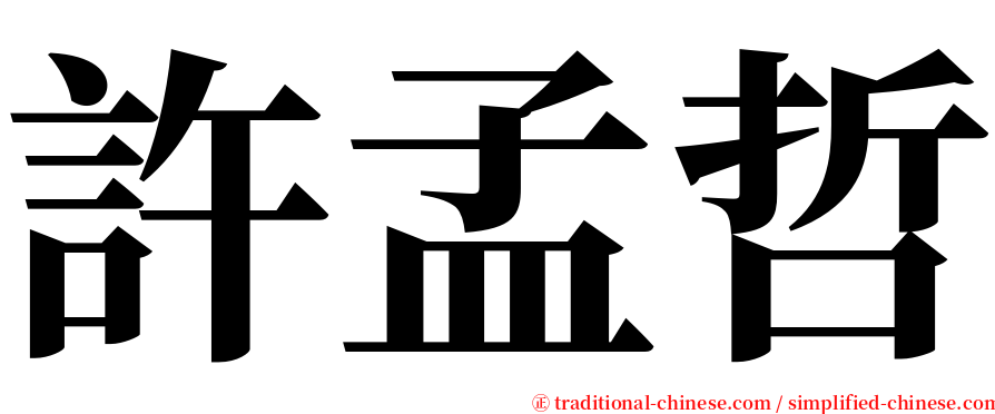 許孟哲 serif font