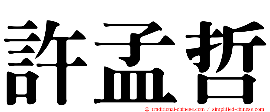 許孟哲