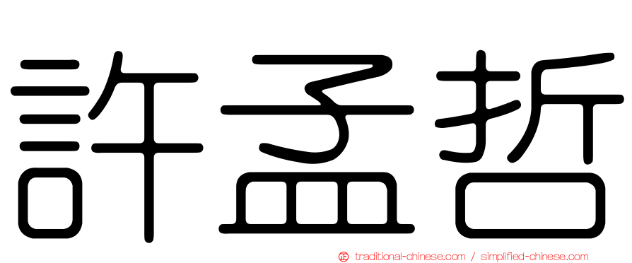 許孟哲