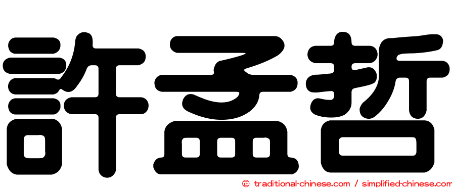 許孟哲