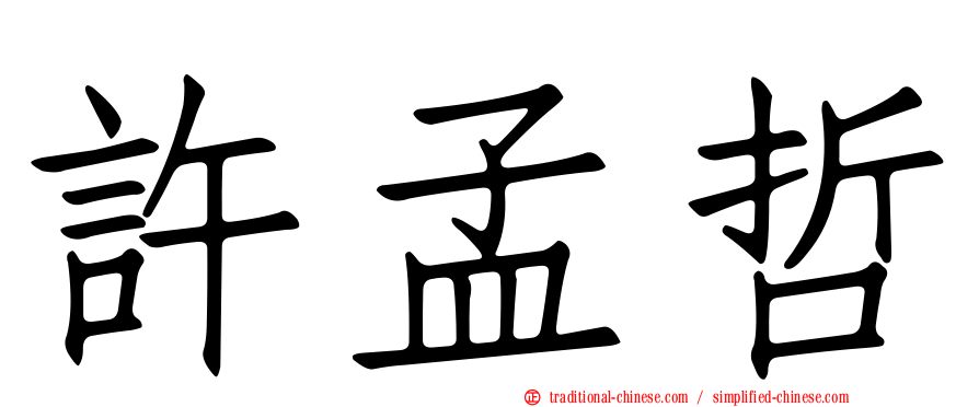 許孟哲
