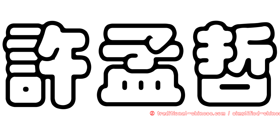 許孟哲