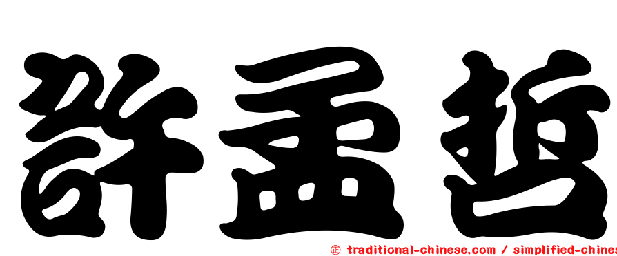 許孟哲