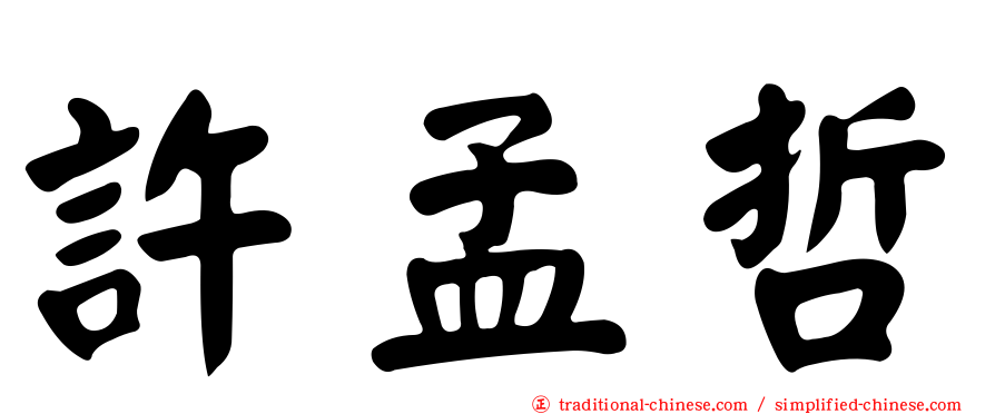 許孟哲