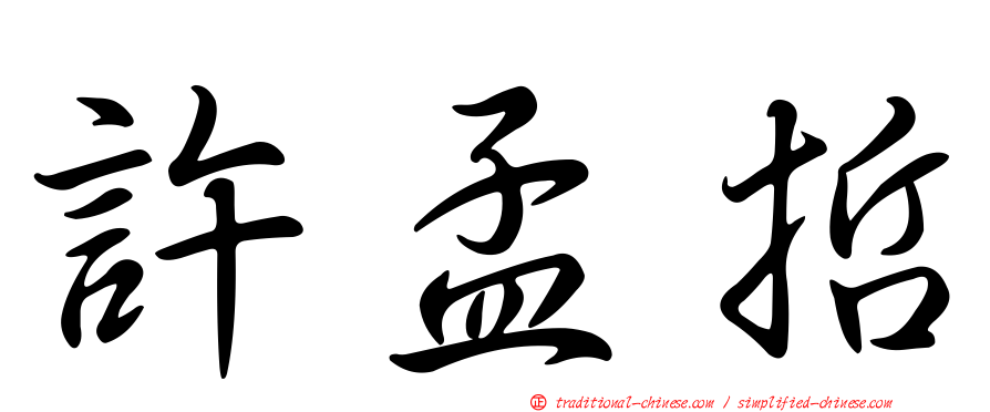 許孟哲