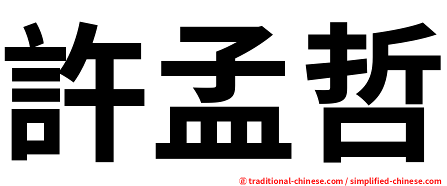 許孟哲