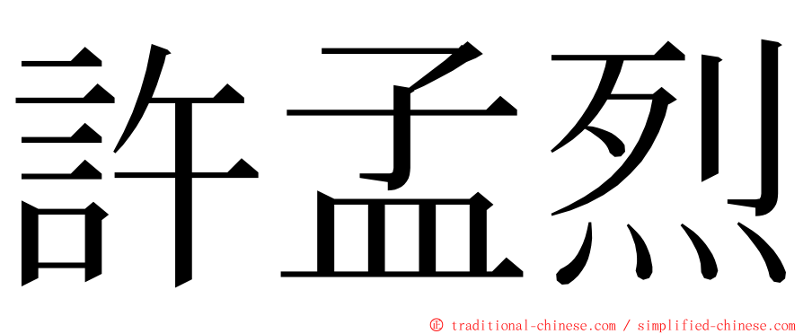 許孟烈 ming font