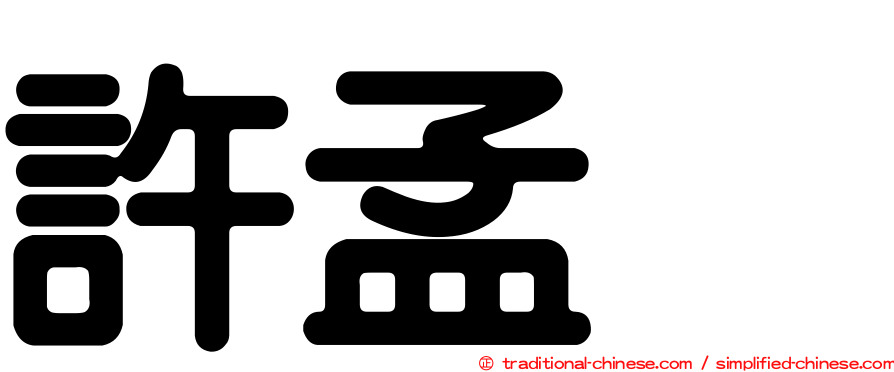 許孟烈