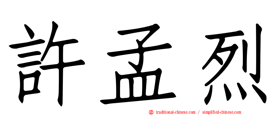許孟烈
