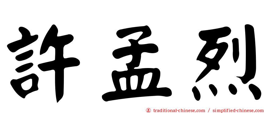 許孟烈