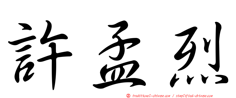 許孟烈
