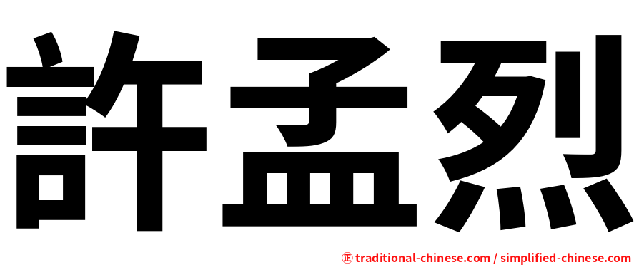 許孟烈
