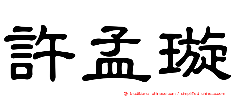 許孟璇
