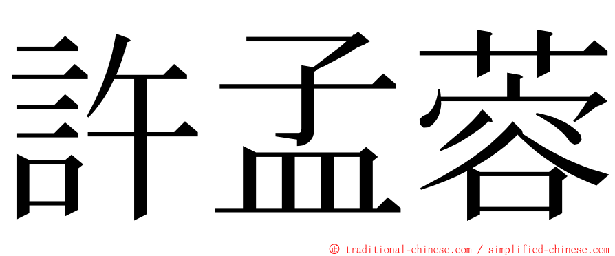 許孟蓉 ming font