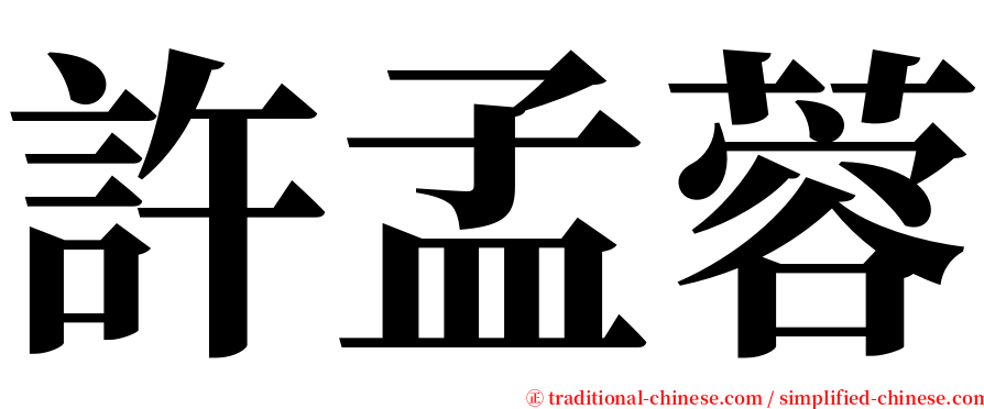 許孟蓉 serif font