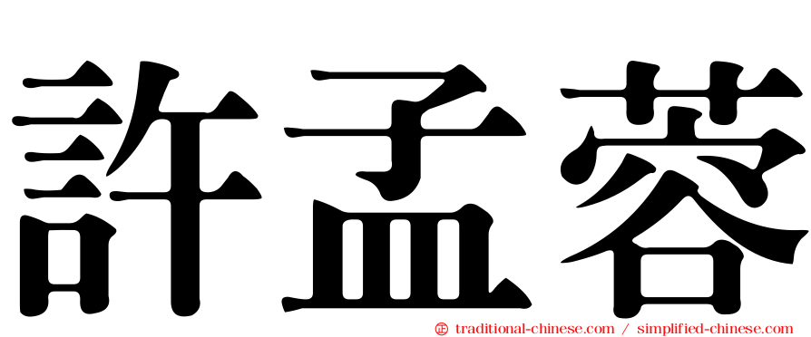 許孟蓉
