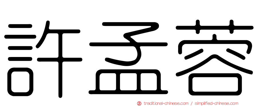 許孟蓉