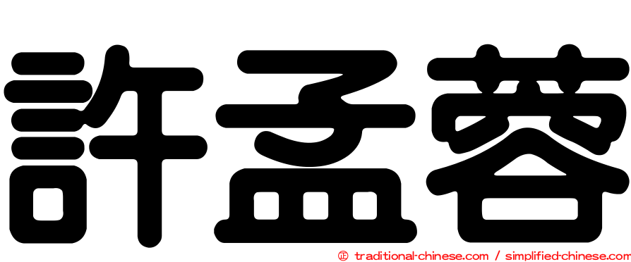許孟蓉