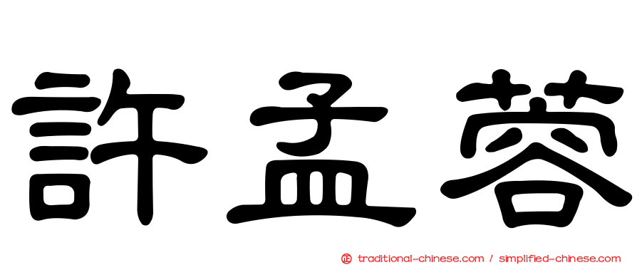 許孟蓉
