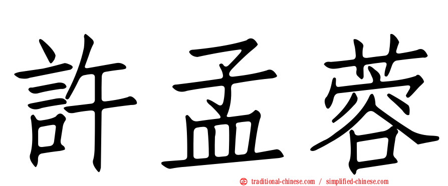 許孟蓉