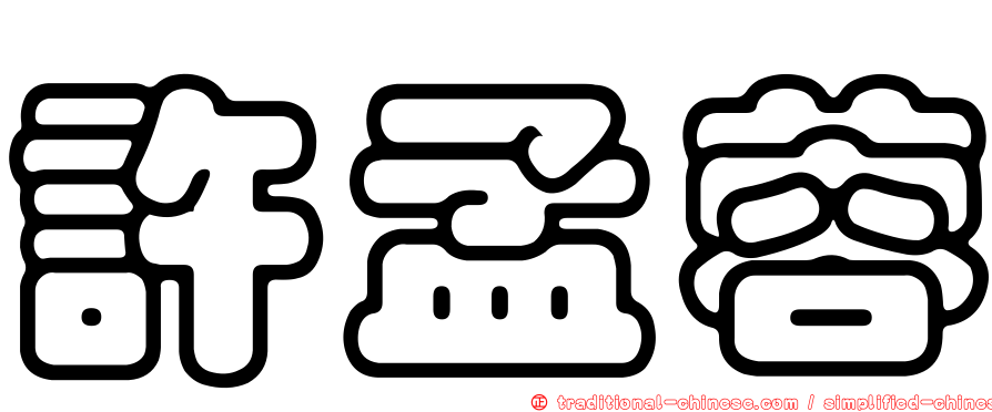 許孟蓉