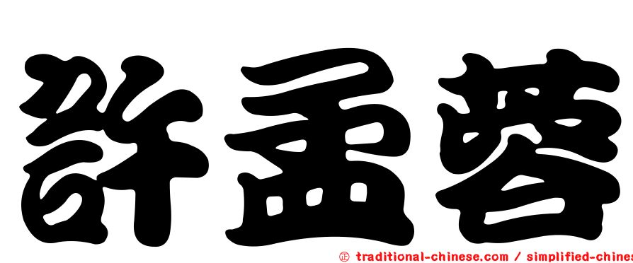 許孟蓉
