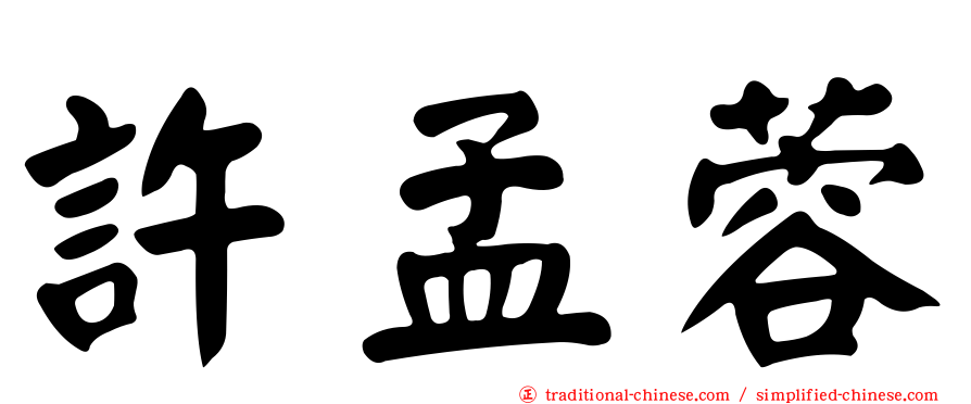 許孟蓉