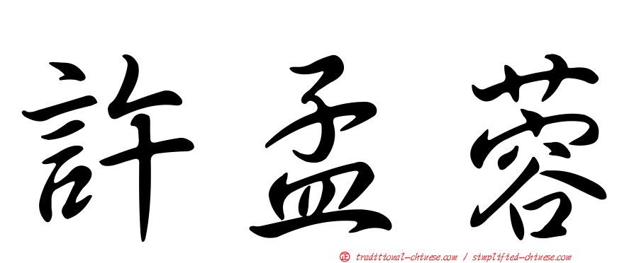 許孟蓉