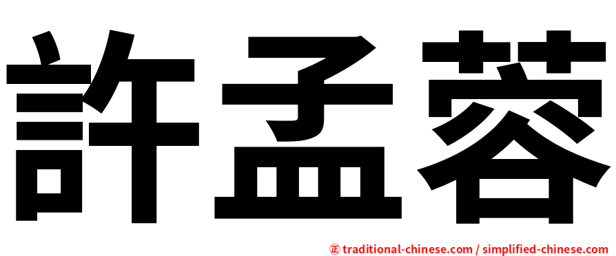 許孟蓉