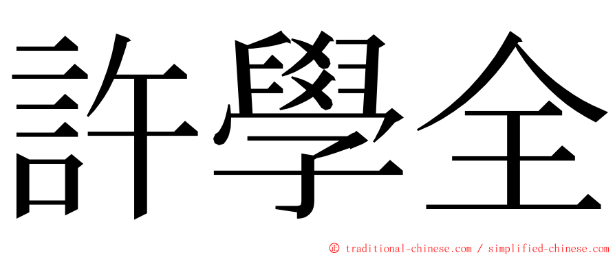 許學全 ming font