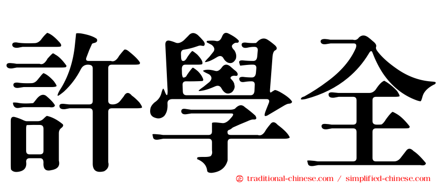 許學全