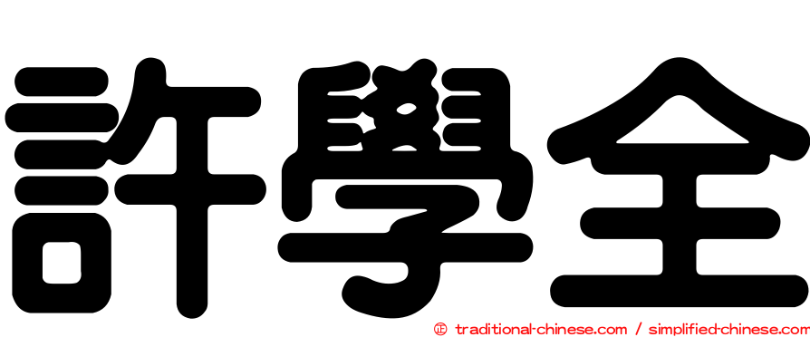 許學全