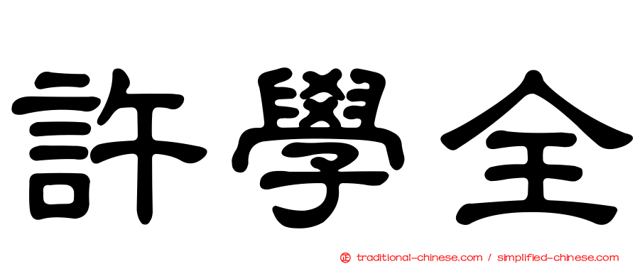 許學全