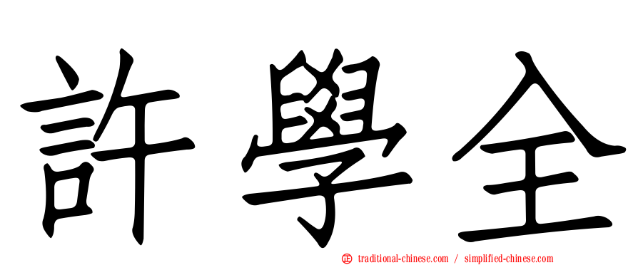 許學全