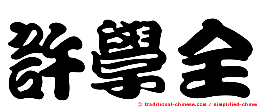 許學全