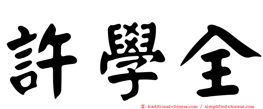 許學全