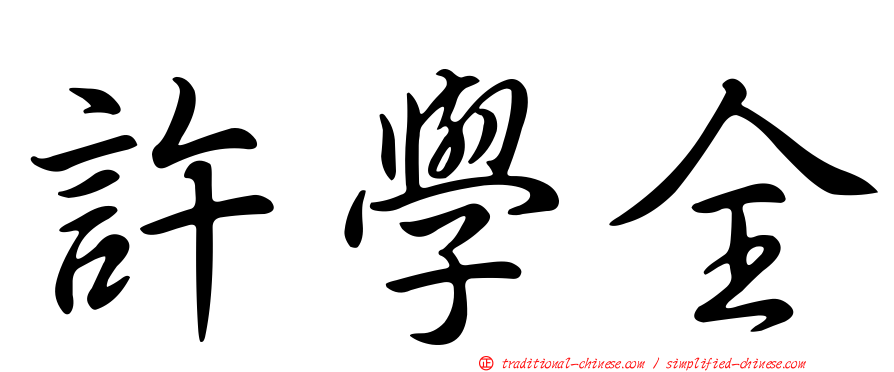 許學全