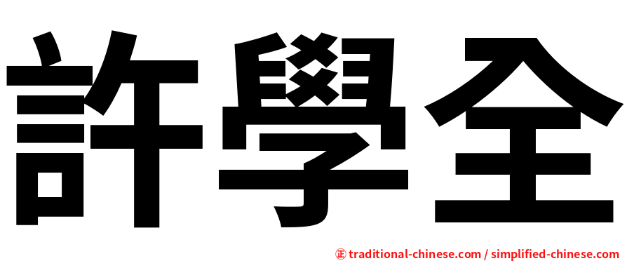 許學全