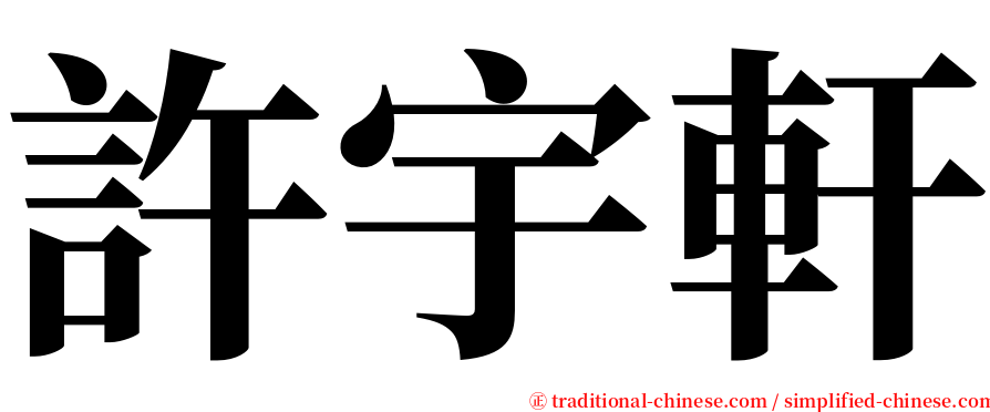 許宇軒 serif font