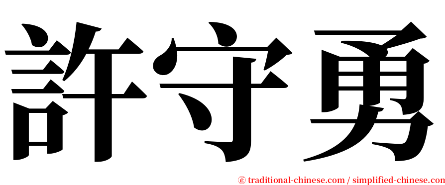 許守勇 serif font