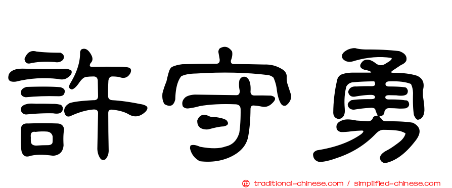 許守勇